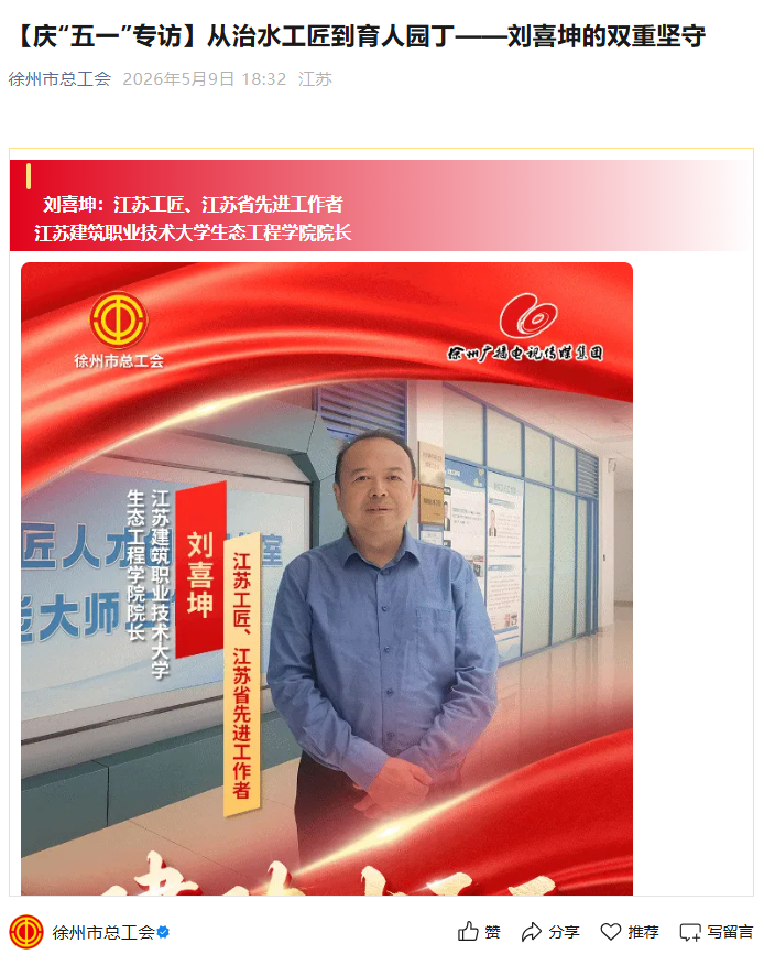 【徐州市总工会】庆“五一”专访：从治水工匠到育人园丁——刘喜坤的双重坚守